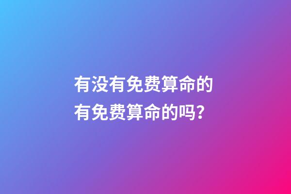 有没有免费算命的 有免费算命的吗？